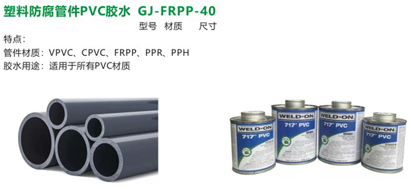 塑料防腐管件PVC膠水GJ-FRPP-40